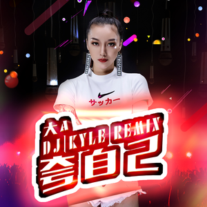 夸自己 (DJ KYLE REMIX)
