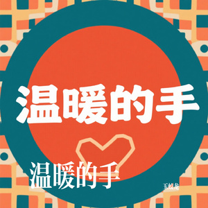 温暖的手