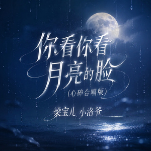 你看你看月亮的脸(心碎合唱版)