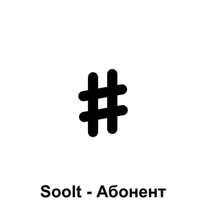 Абонент