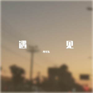 一次就好（Cover：杨宗纬）