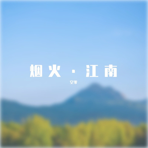 烟火·江南