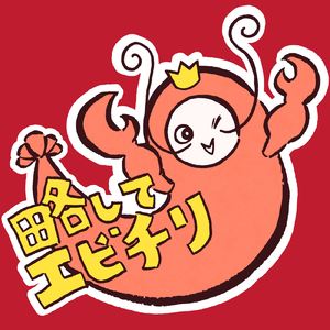 略してエビチリ