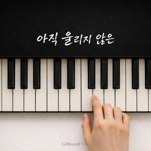 아직 울리지 않은