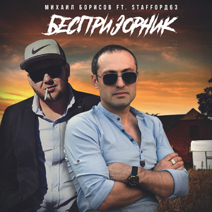 Беспризорник (feat. StaFFорд63)