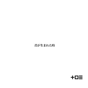 君が生まれた時