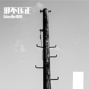 邪不压正DEMO（Prod. YZ BEATZ&HZ.MY）