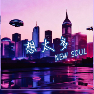 想太多（New Soul)