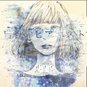 盲目のピアニスト