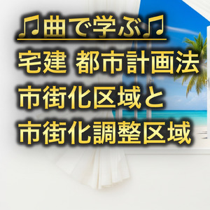 宅建 都市計画法_市街化区域と市街化調整区域