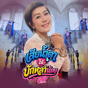 เสียน้ำตาให้บักหล่าน้อย
