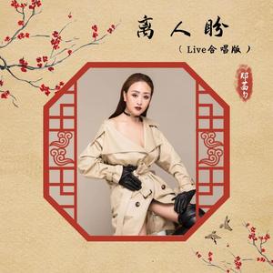 离人盼 (Live合唱版)