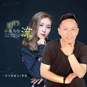 眼泪不再为你流 (对唱版)