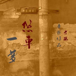 悠车一梦（Remastered 2022）（Feat. 一枝）