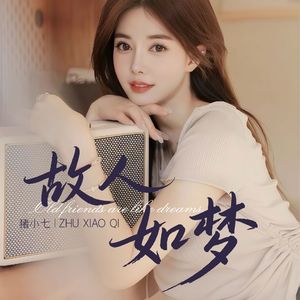 故人如梦（伴奏）