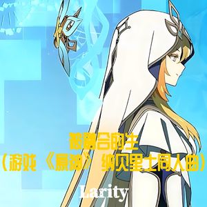 被融合的生(游戏《原神》纳贝里士同人曲)