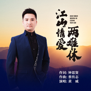 江山情爱两难休