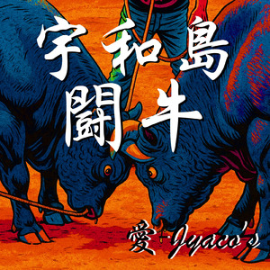 宇和島闘牛 (オリジナル)
