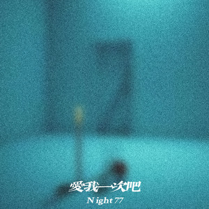 爱我一次吧