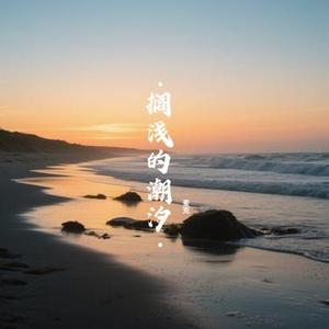 搁浅的潮汐