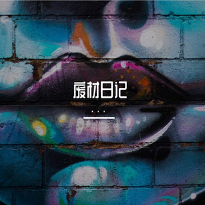 废材日记