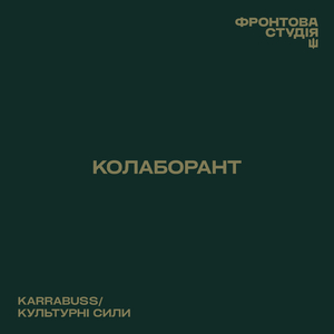 Колаборант