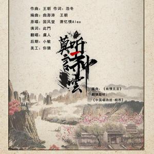 莫听诗中云