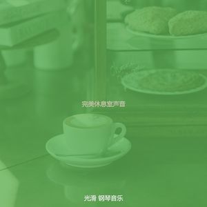 温和咖啡厅梦想