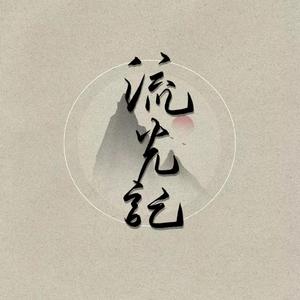 流光记