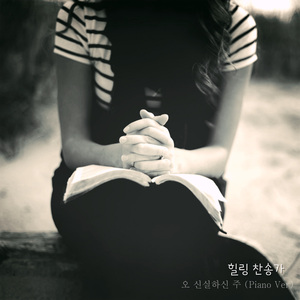 오 신실하신 주