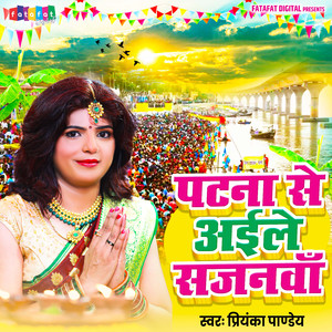 Patna Se Aaile Sajanwa