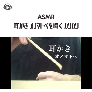 ASMR - 耳かき オノマトぺを囁く カリカリ_pt1 (feat. Ryu Ito)
