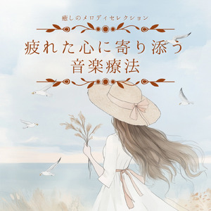 ヒーリング-ソルフェジオ2.0-