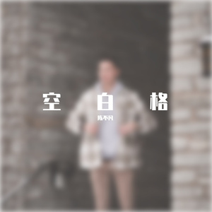空白格