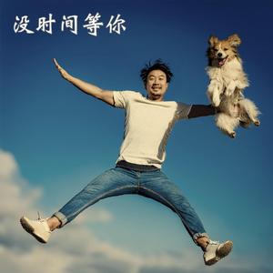 没时间等你 (Radio Edit)