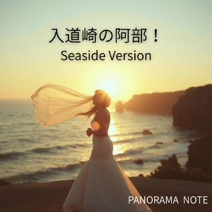 入道崎の阿部！ (Seaside Version)