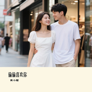 偷偷喜欢你