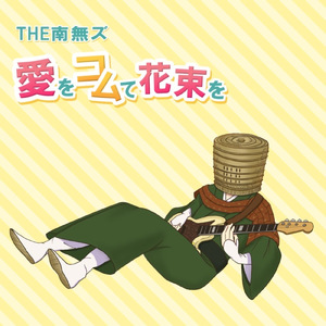 愛をコムて花束を