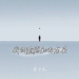 我的遗憾和你有关