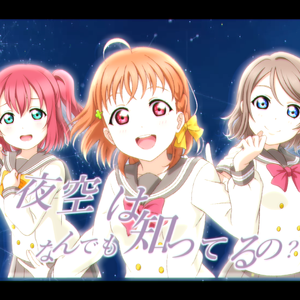 夜空はなんでも知ってるの?（翻自 CYaRon!）
