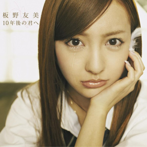 10年後の君へ