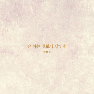 숨 쉬는 것보다 당연한