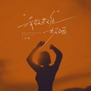 我敬苦难一杯酒