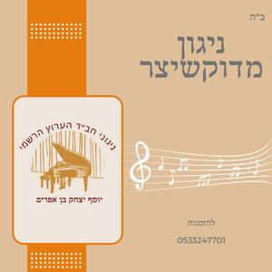 ניגון מדוקשיצר - יוסף יצחק בן אפרים