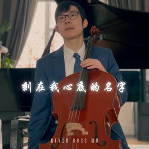 刻在我心底的名字