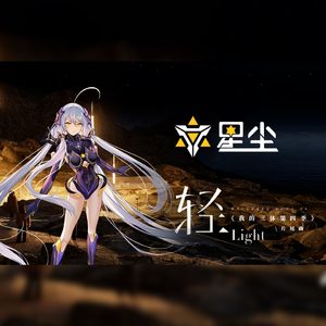 轻【星尘Infinity】(《我的三体 第四季》）