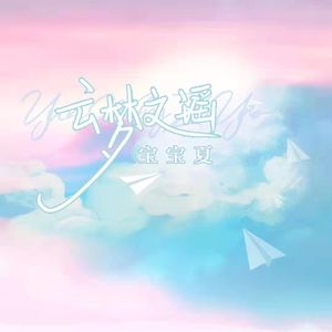 云梦之瑶 (伴奏)