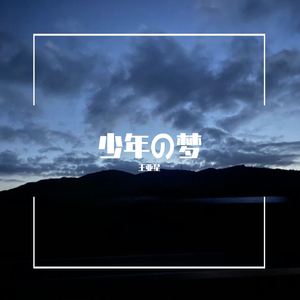 少年の梦（cover岸部真明）