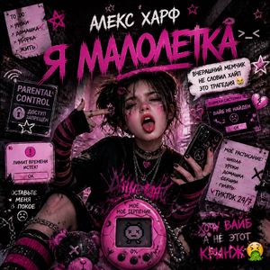 Я Малолетка