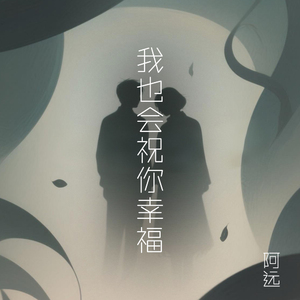 我也会祝你幸福 (伴奏)